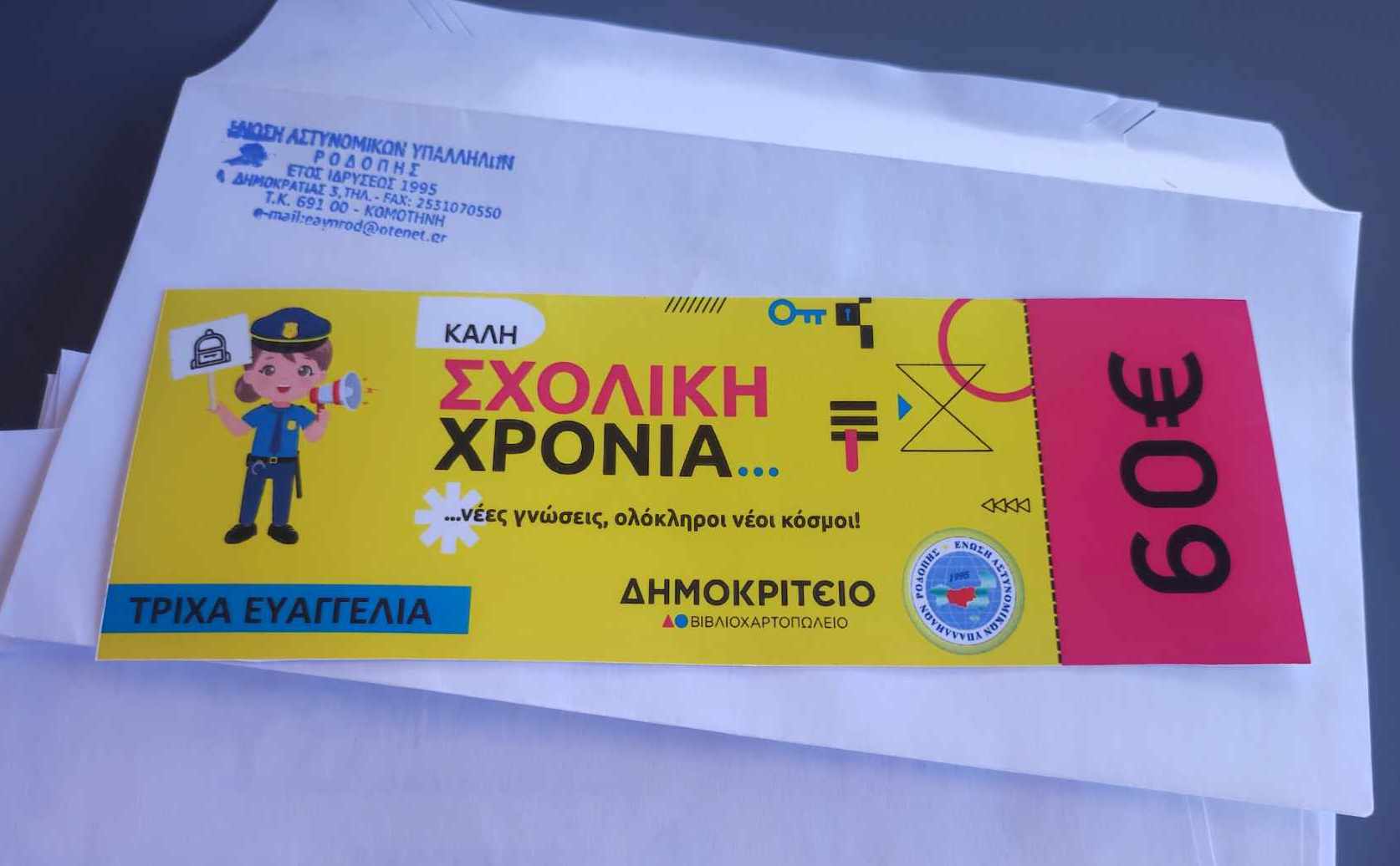 ΔΕΛΤΙΟ ΤΥΠΟΥ ΓΙΑ ΤΕΚΝΑ ΜΕΛΩΝ ΜΑΣ Α΄ ΔΗΜΟΤΙΚΟΥ ΕΤΟΥΣ 2023-2024